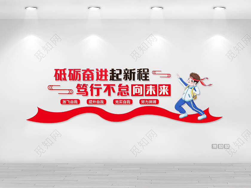 红色简约校园砥砺奋进起新程励志文化墙