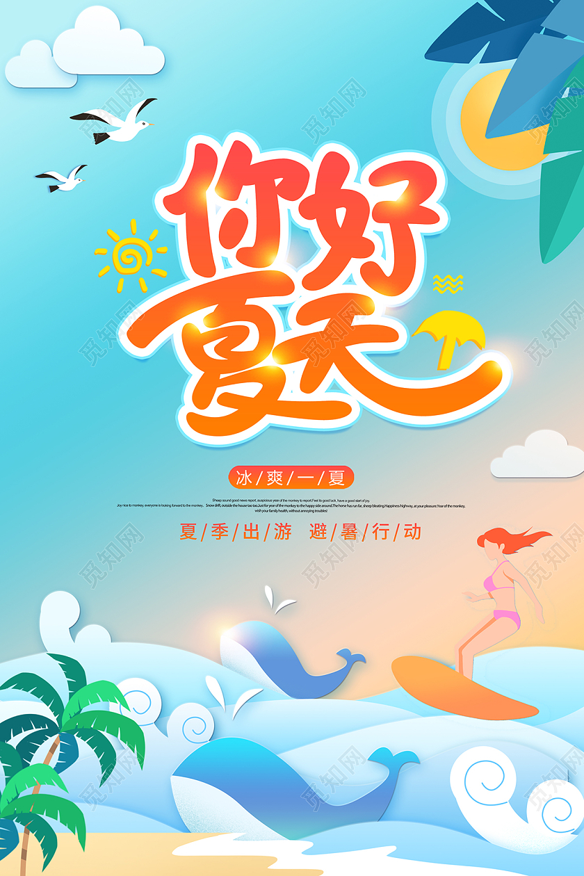 2022夏季剪纸风你好夏天夏季创意宣传海报