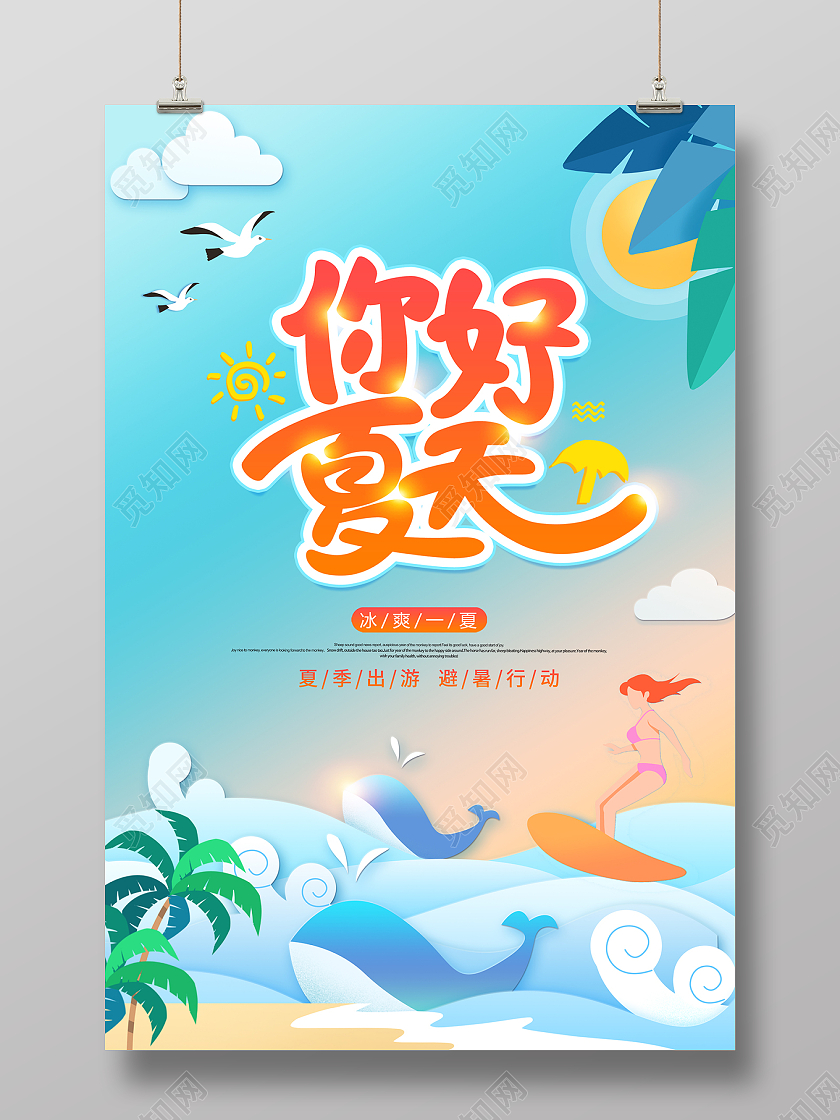 2022夏季剪纸风你好夏天夏季创意宣传海报