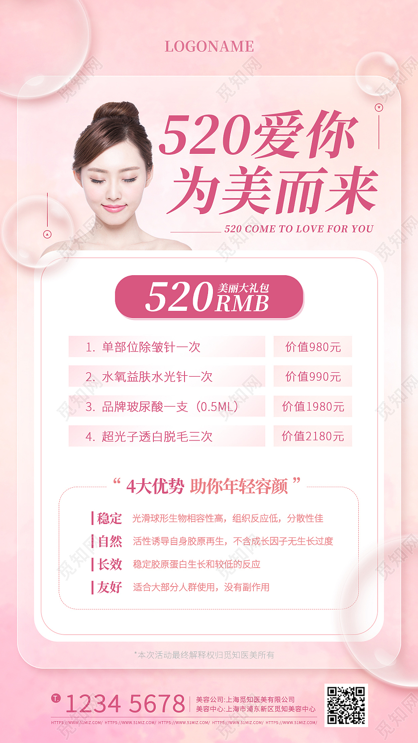 粉色水墨520情人节美容医美为美而来手机文案海报