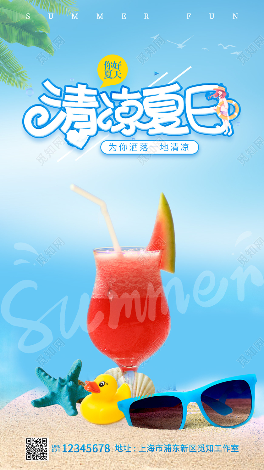 蓝色简约清凉夏天夏季创意手机宣传海报