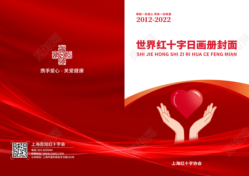 红色大气世界红十字日画册封面世界红十字日画册封面公益画册