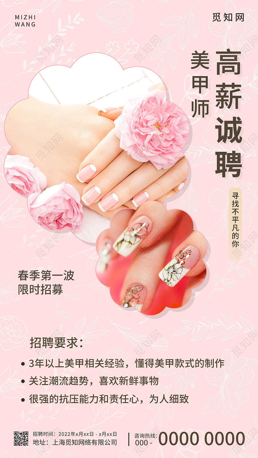 粉色温馨美甲师招聘手机海报美甲手机海报