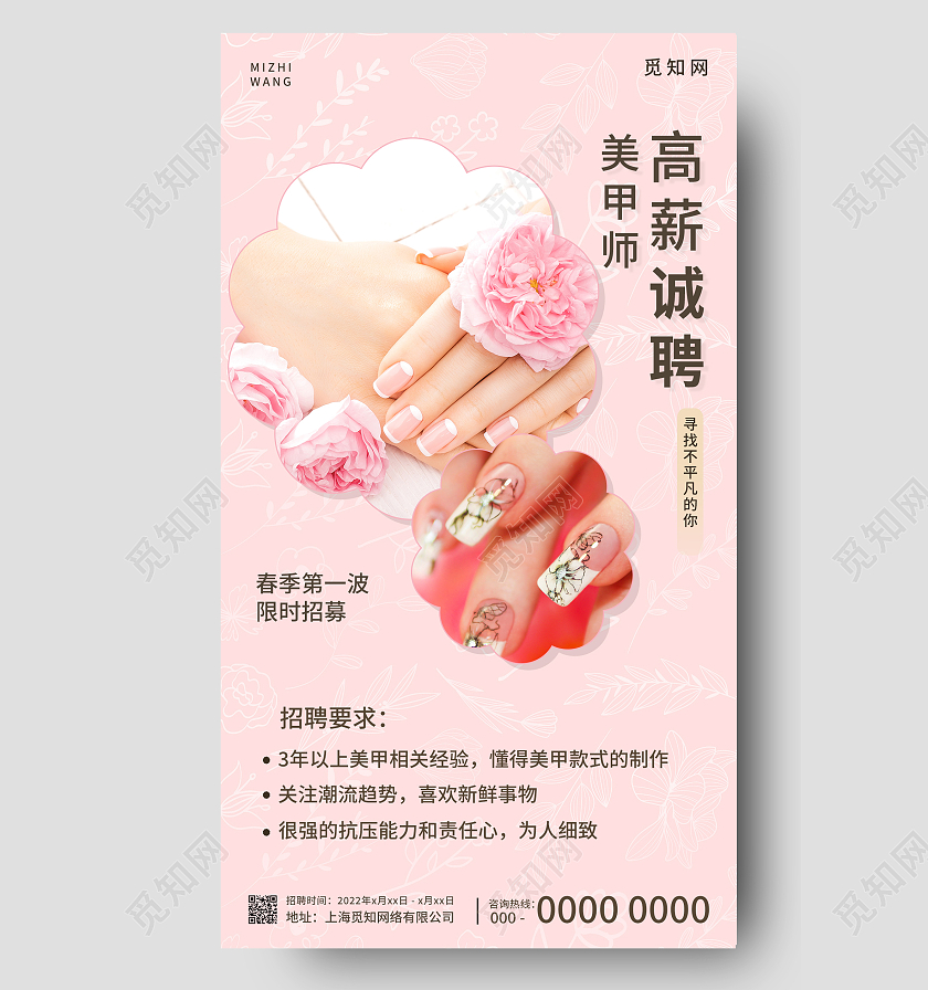 粉色温馨美甲师招聘手机海报美甲手机海报