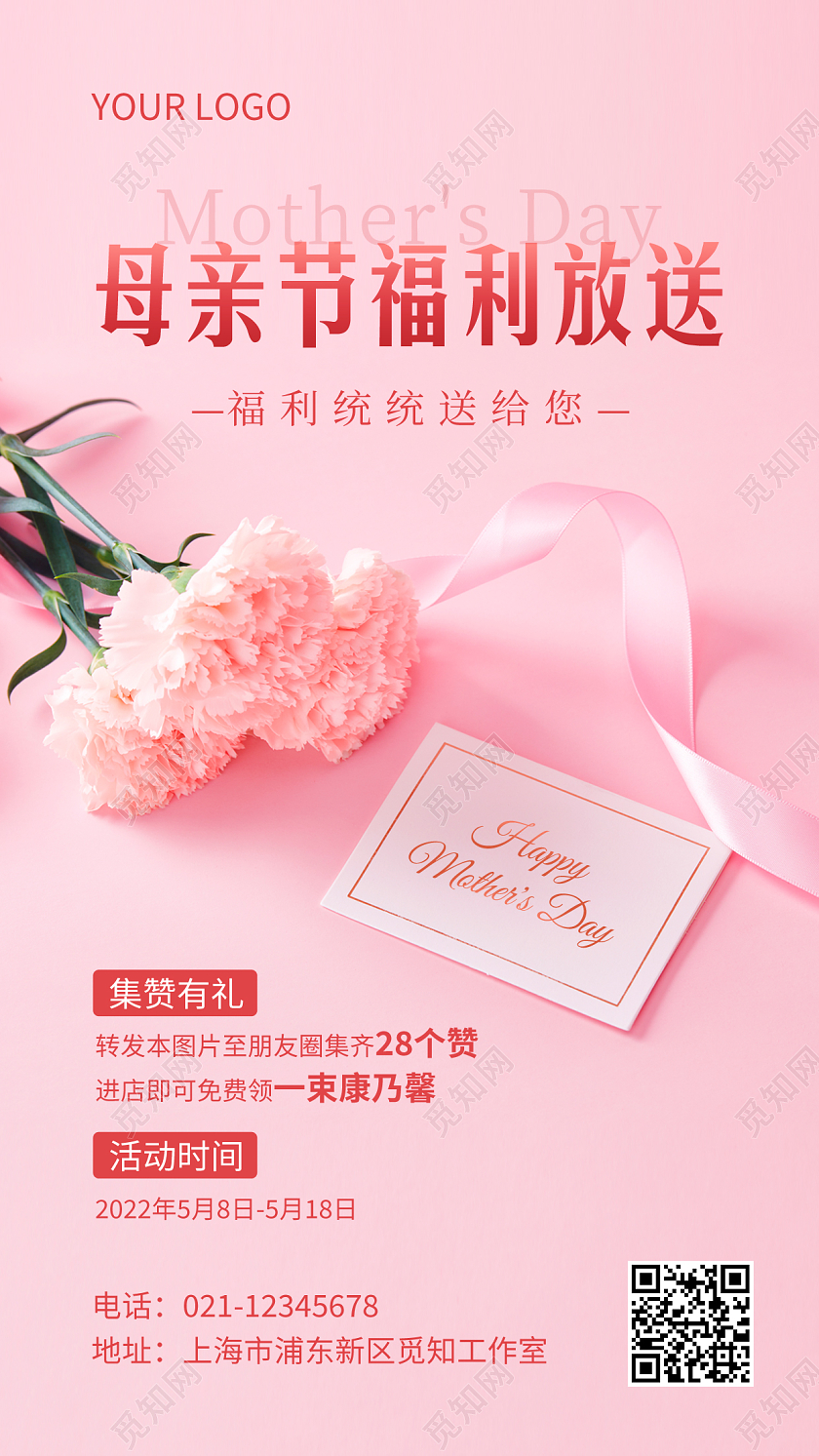 粉色简约母亲节福利放送宣传手机海报