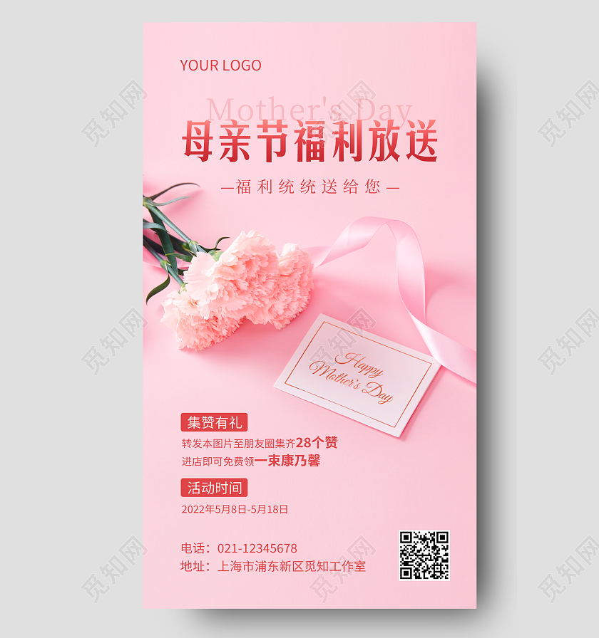 粉色简约母亲节福利放送宣传手机海报