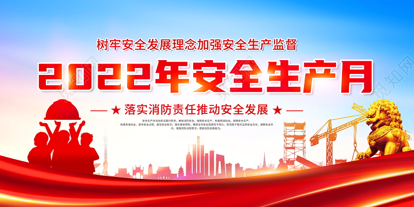 创意2022年安全生产月展板