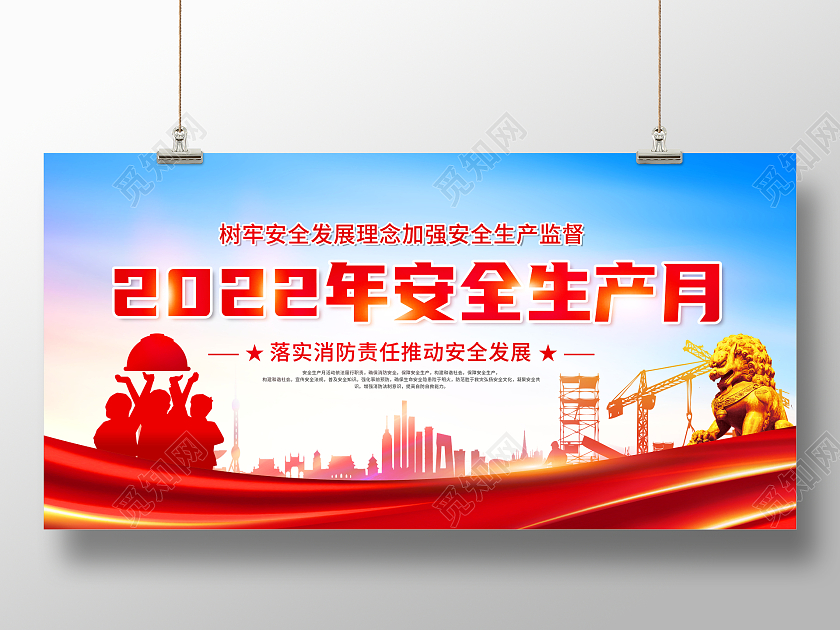 创意2022年安全生产月展板
