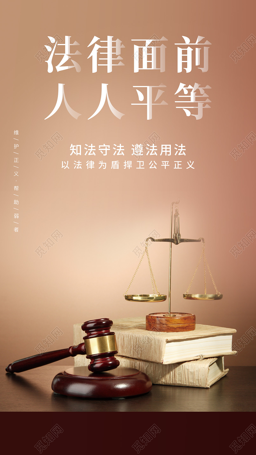 咖色实景法律面前人人平等手机宣传海报法律宣传手机海报