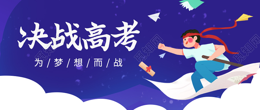 蓝色插画决战高考公众号首图高考加油