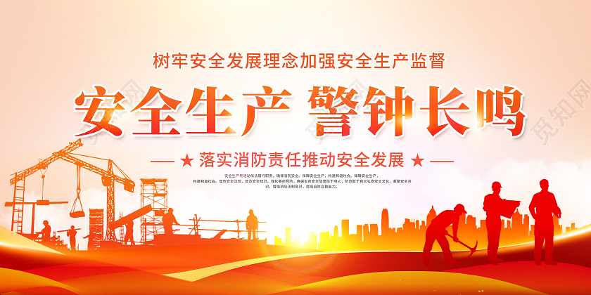 创意2022年安全生产月警钟长鸣展板