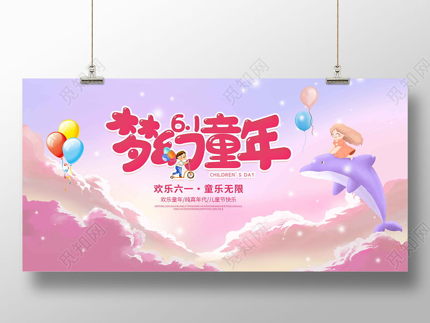 粉色卡通梦幻六一儿童节61儿童节展板