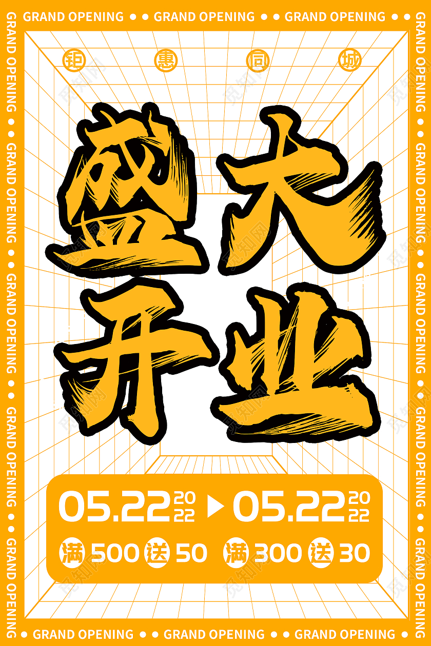 黄色简约时尚大气开业海报