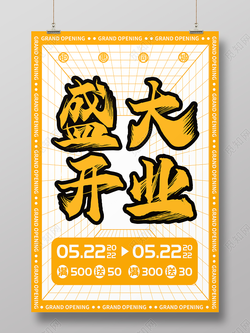 黄色简约时尚大气开业海报