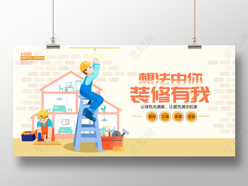 黄色卡通想法由你装修有我装修宣传展板