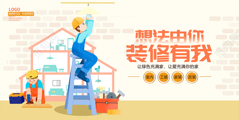 黄色卡通想法由你装修有我装修宣传展板