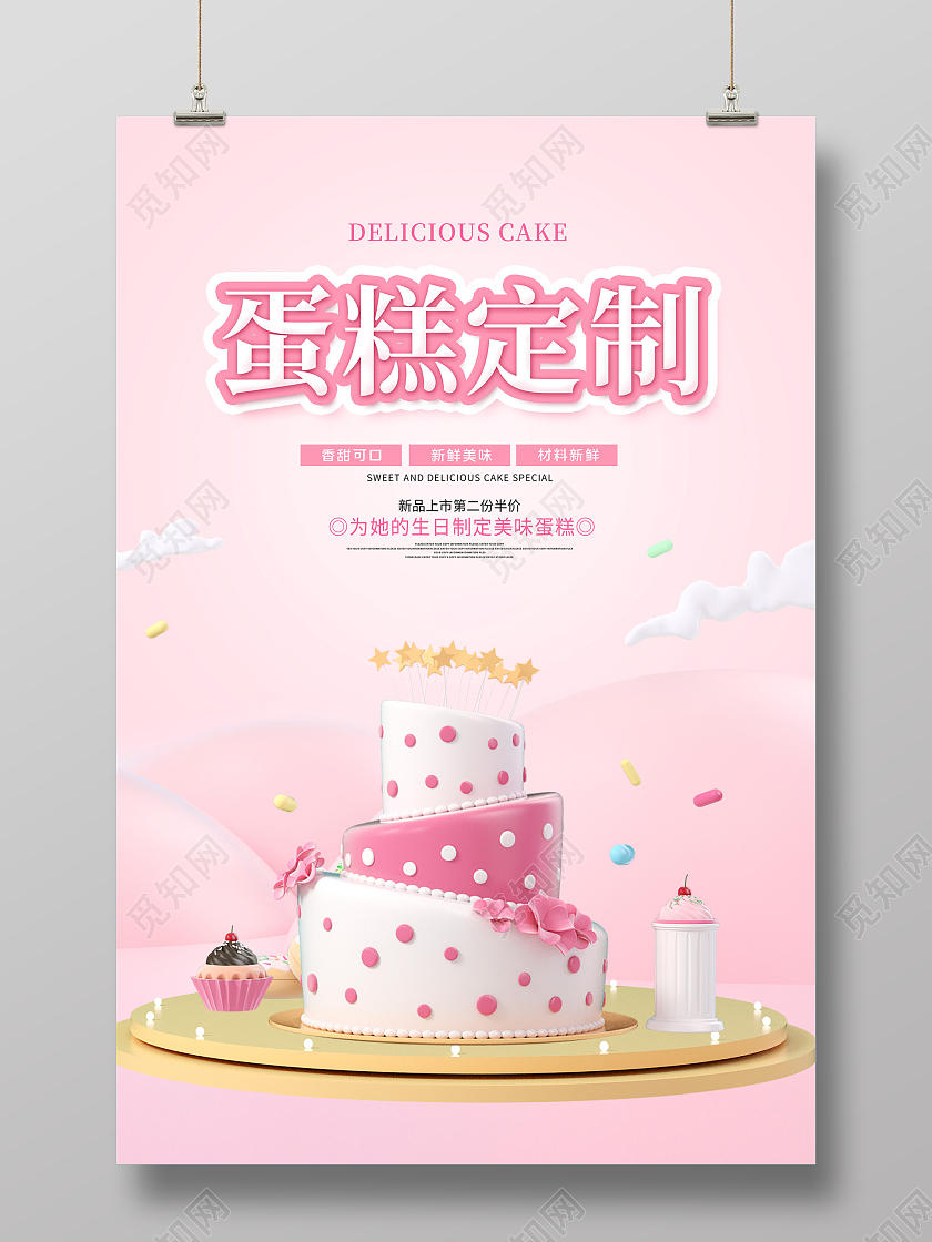 粉色时尚蛋糕定制宣传海报设计