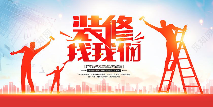 红色大气装修找我们装修宣传展板