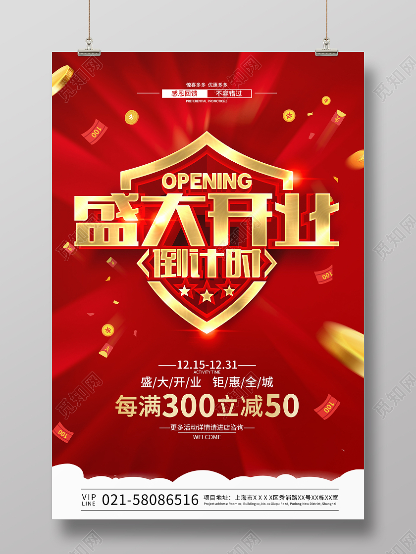红色简约时尚大气开业活动折扣海报开业海报