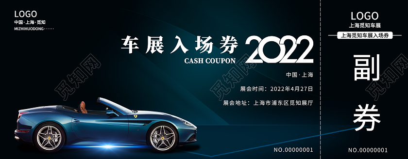深蓝色高档汽车车展卡券入场券优惠券