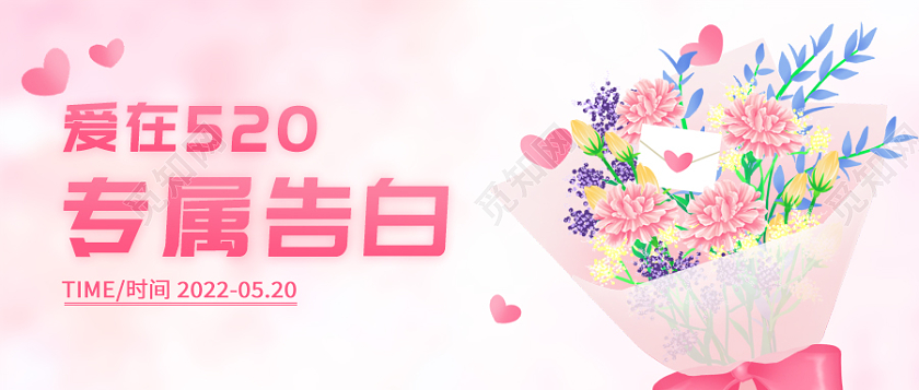 粉色插画爱在520专属告白520情人节首图