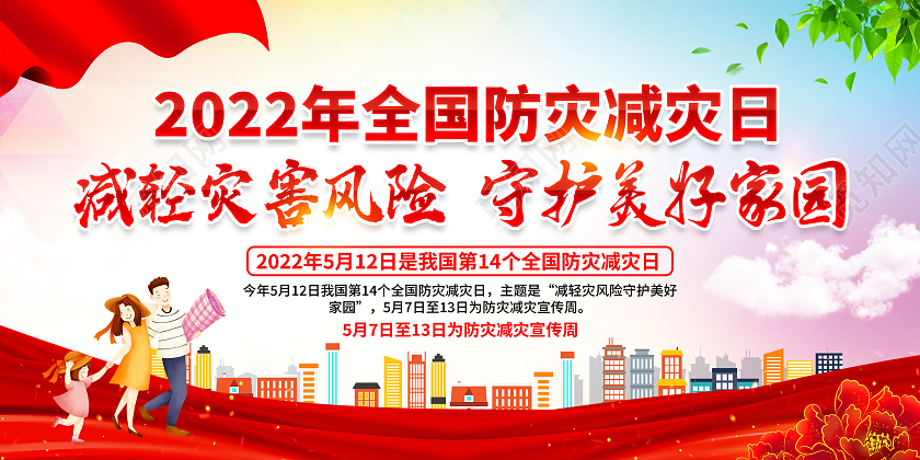 水彩风格2022防灾减灾宣传栏全国减灾日宣传栏