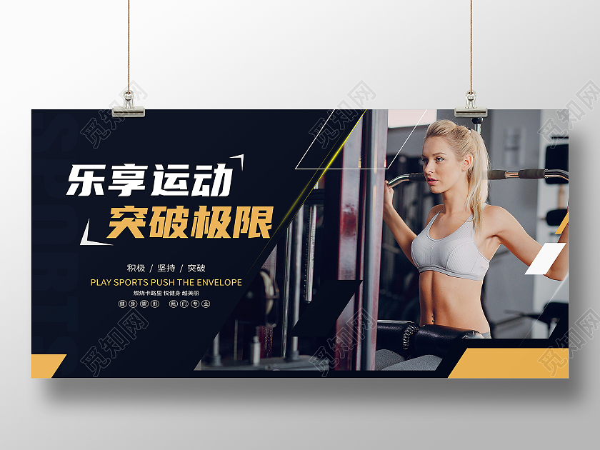 黑色简约乐享运动突破极限健身展板