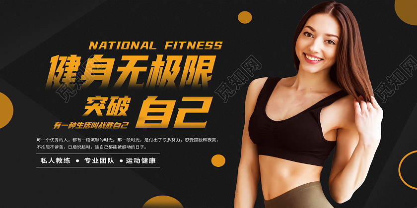 黑色简约健身无极限突破自己健身展板