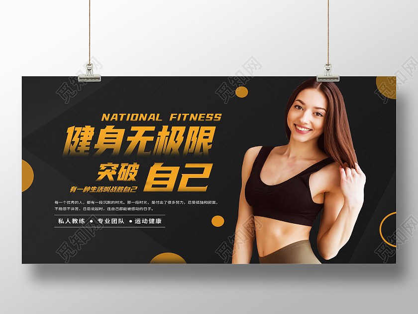 黑色简约健身无极限突破自己健身展板