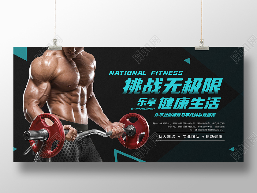 黑色简约挑战无极限健康生活健身展板