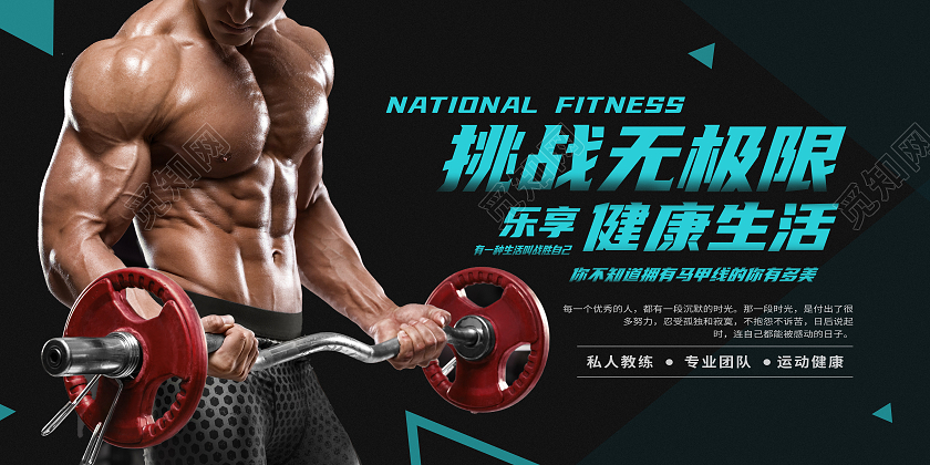 黑色简约挑战无极限健康生活健身展板