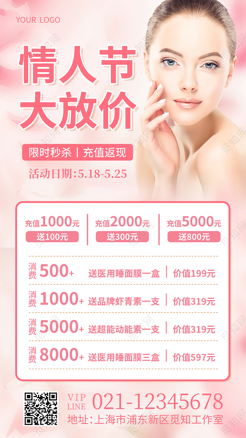 粉色清新情人节大放价520情人节美容医美手机文案海报