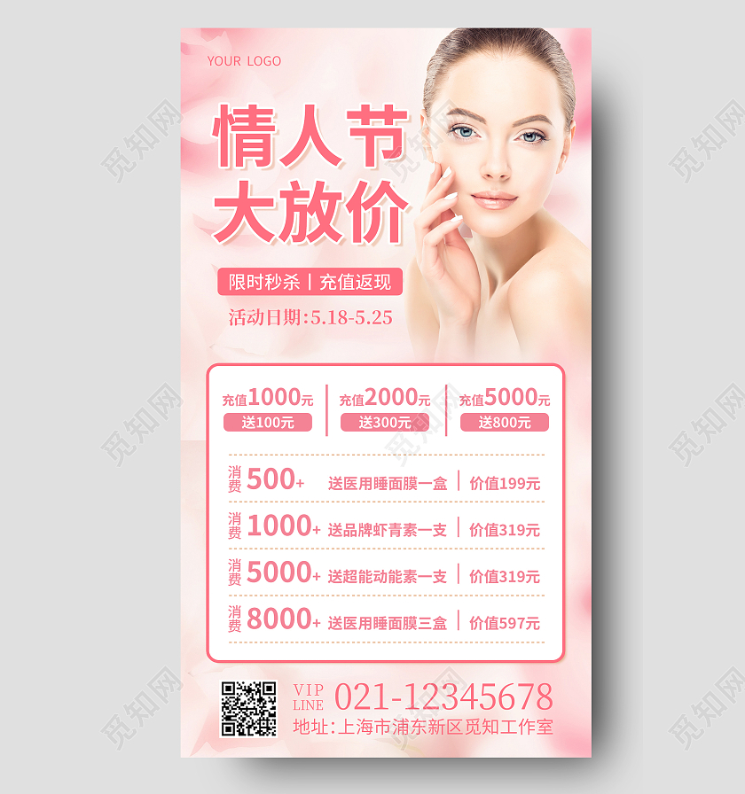 粉色清新情人节大放价520情人节美容医美手机文案海报