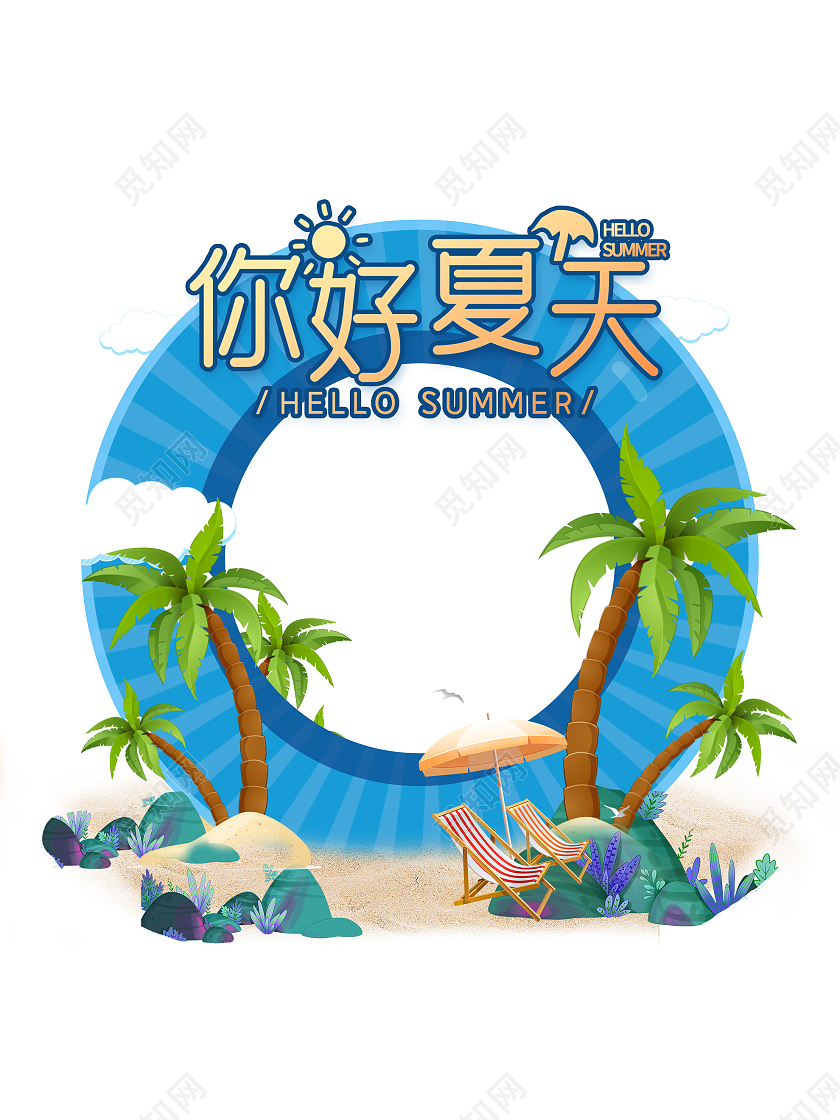 蓝色创意你好夏天夏日沙滩照相框拍照框夏天拍照框