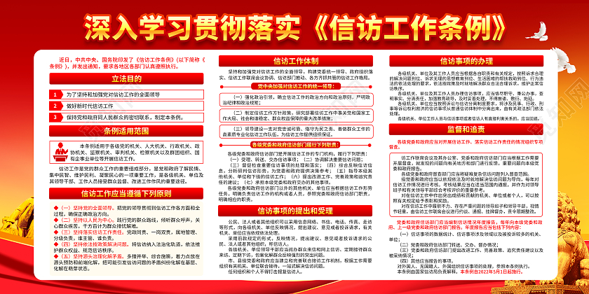 红黄风格信访工作条例宣传栏