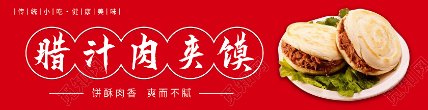 红色简约腊汁肉夹馍美食小吃门头背景