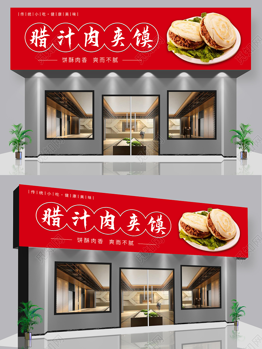 红色简约腊汁肉夹馍美食小吃门头背景