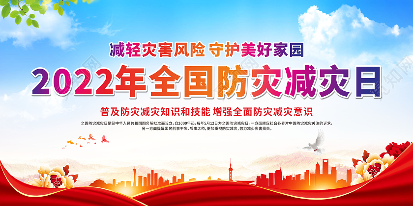 红色2022年全国防灾减灾日全国减灾日宣传栏