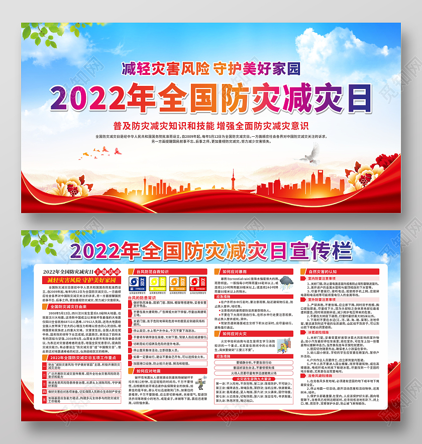 红色2022年全国防灾减灾日全国减灾日宣传栏