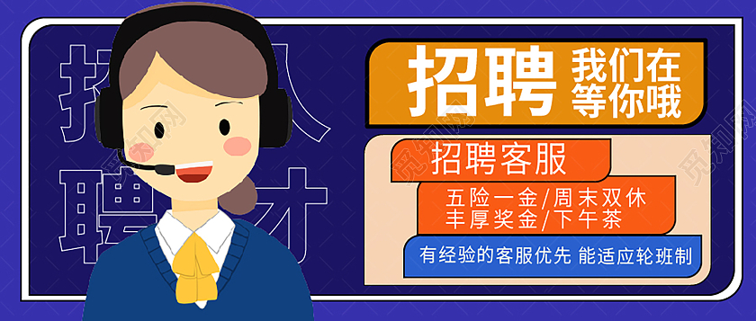 深蓝色背景卡通风格招聘客服宣传微信首图设计客服招聘首图