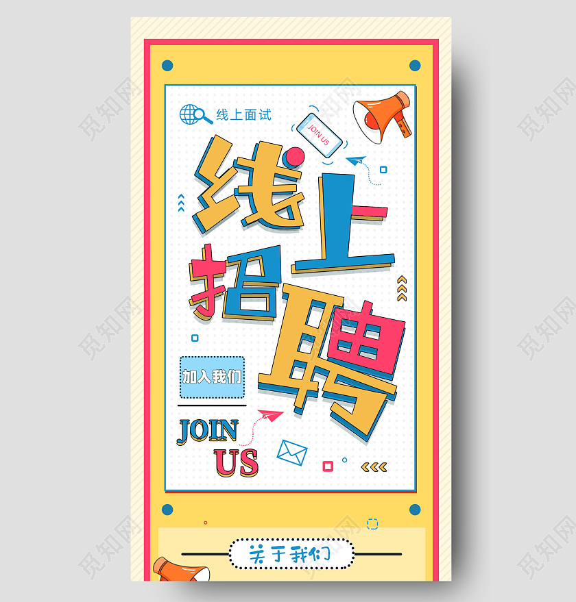 黄色孟菲斯风手绘在线招聘校园招聘手机长图