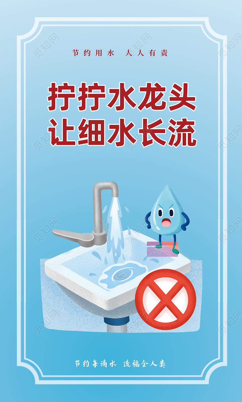 蓝色简约节约用水套图