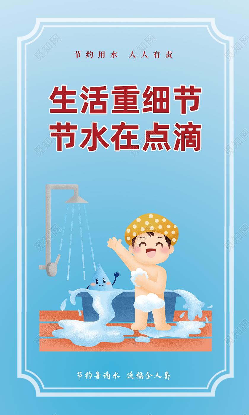 蓝色简约节约用水套图