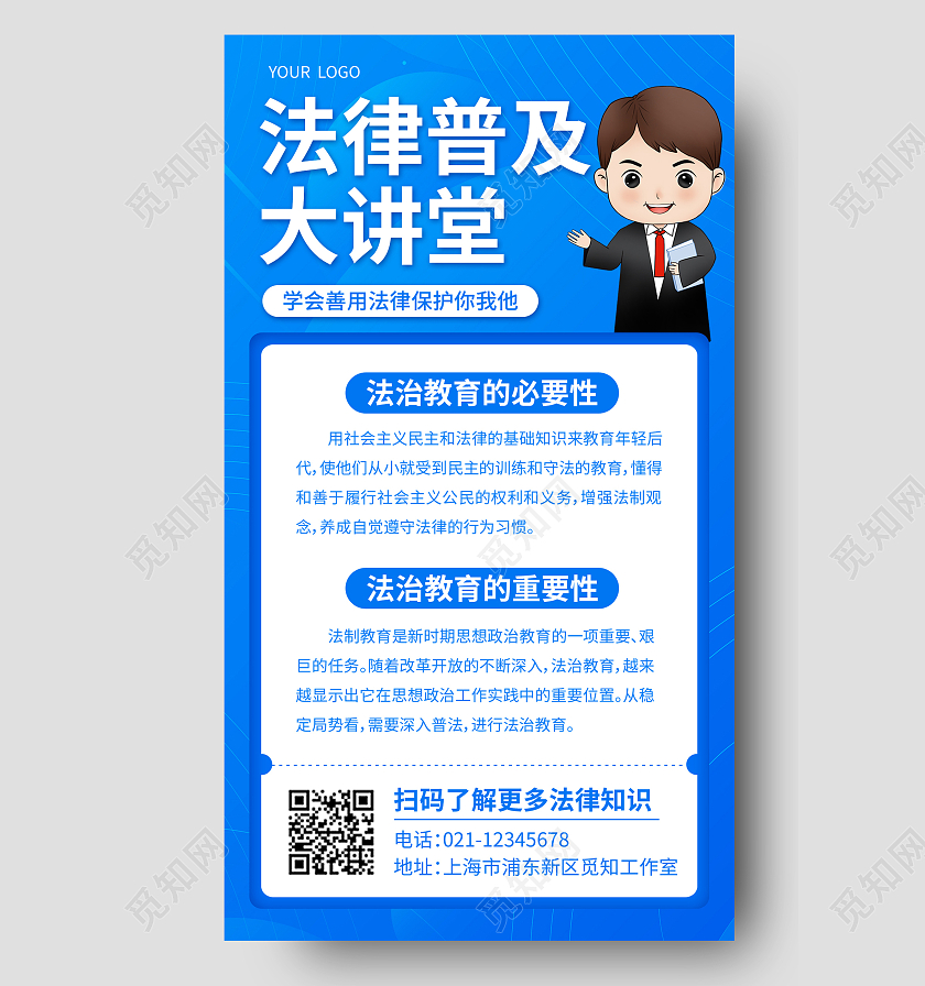 蓝色卡通法律普及大讲堂法律知识手机文案海报