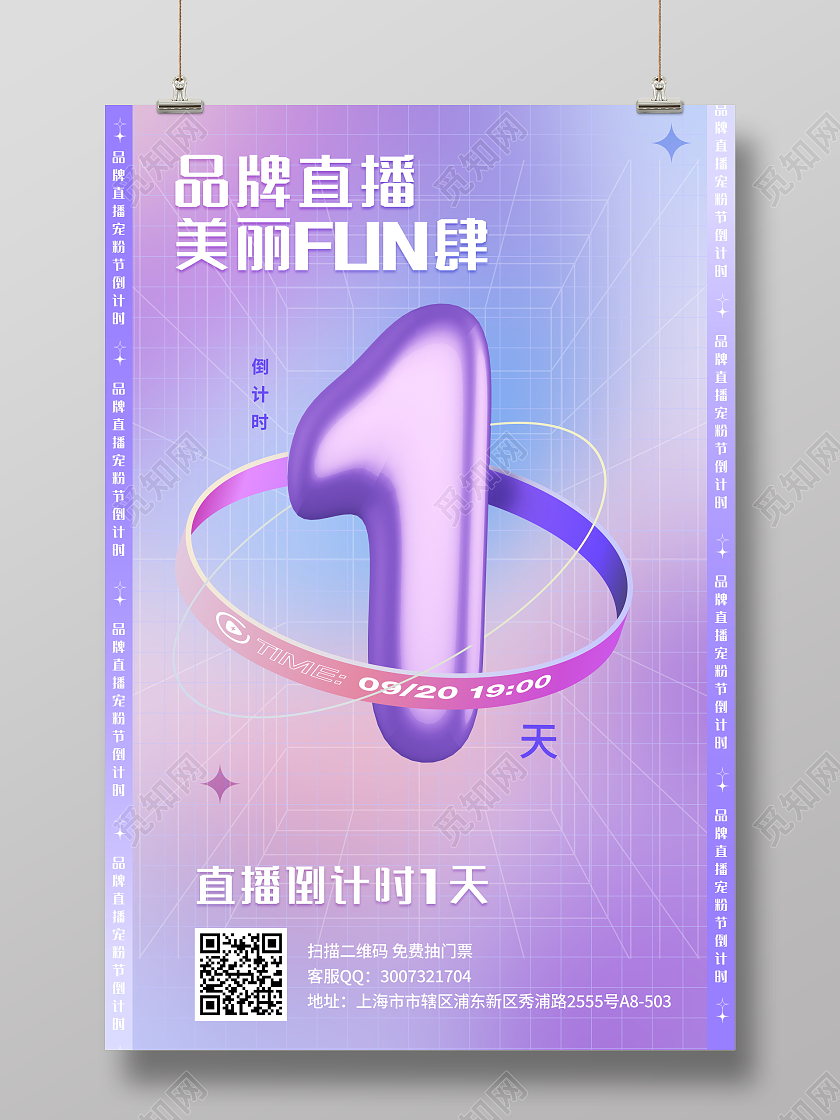 毛玻璃风品牌直播倒计时1天宣传海报