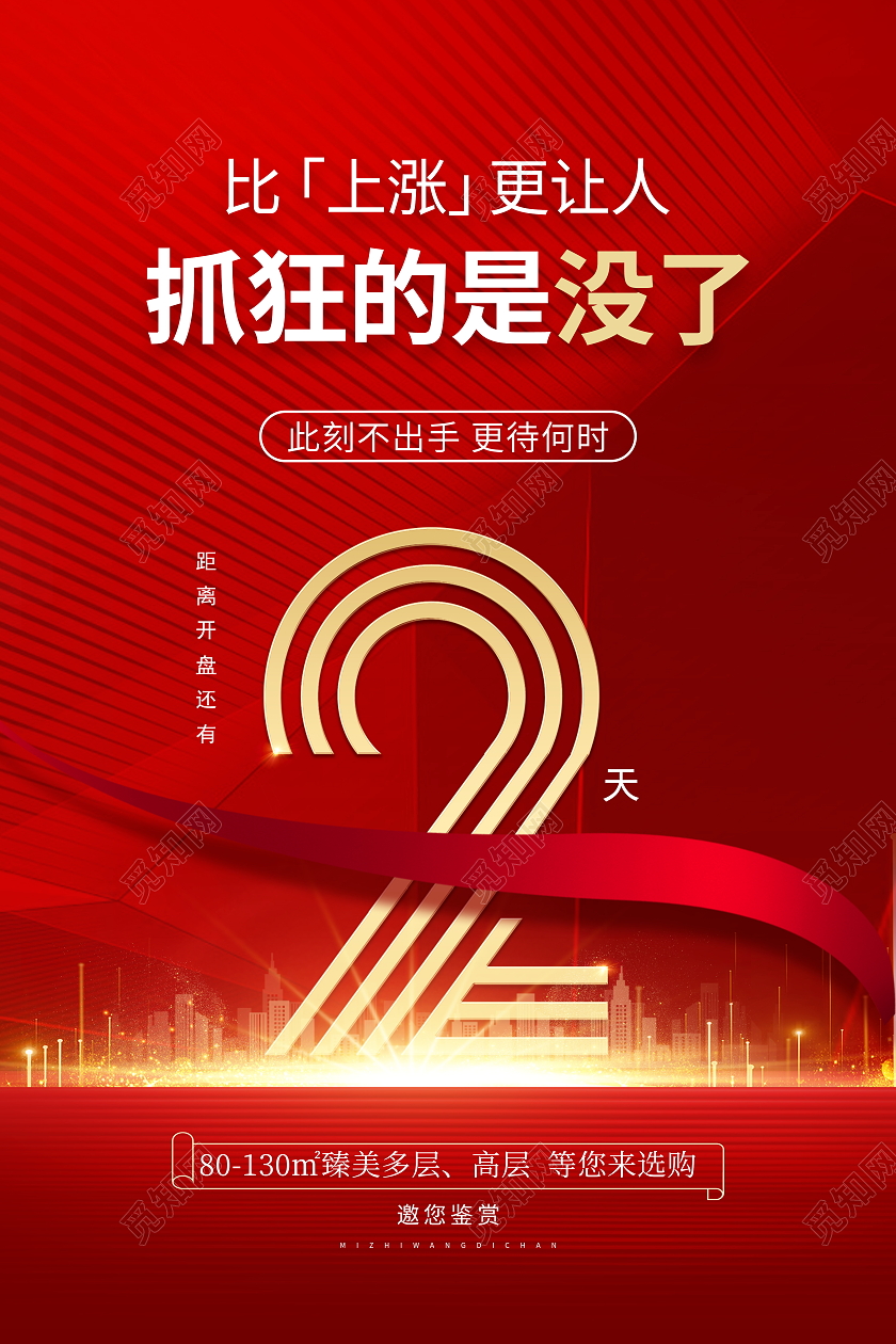 红色大气开盘倒计时2天宣传海报设计