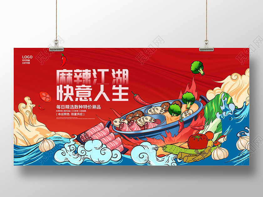 红色国潮风麻辣江湖快意人生火锅宣传展板设计