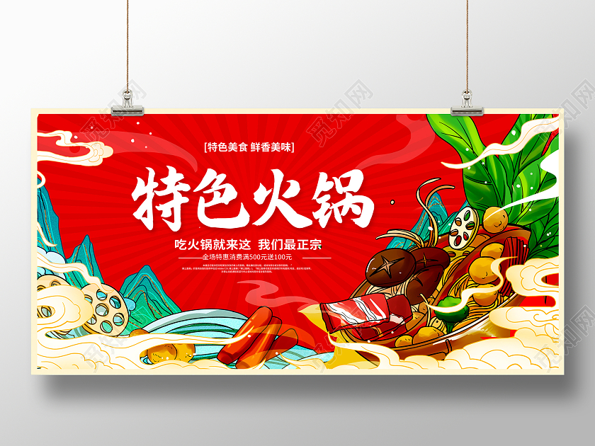 红色国潮风特色火锅宣传展板设计