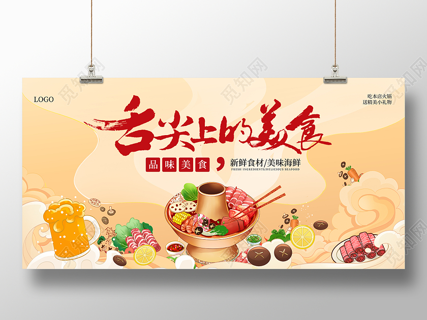 国潮2022舌尖上的美食火锅展板