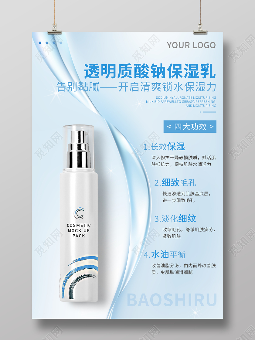 蓝色简约护肤品化妆品水乳海报